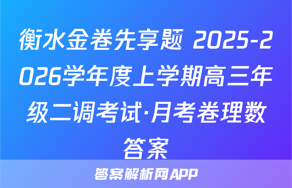衡水金卷先享题 2025-2026学年度上学期高三年级二调考试·月考卷理数答案